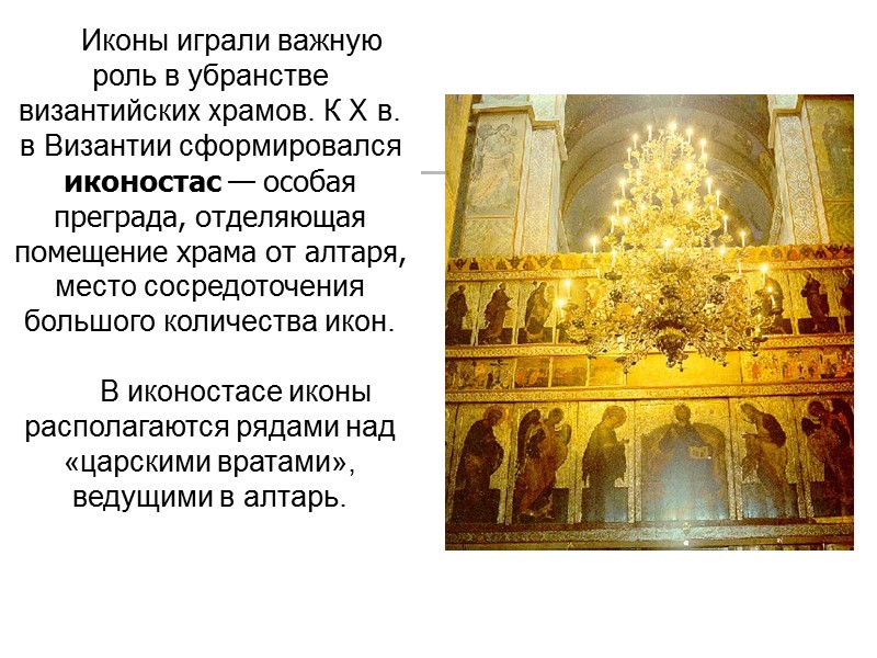 Иконы играли важную роль в убранстве византийских храмов. К X в. в Византии сформировался